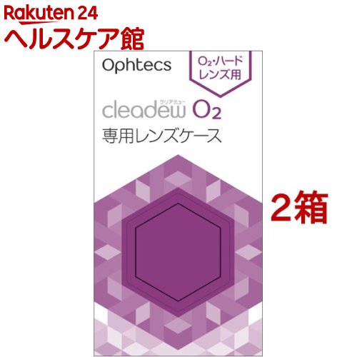 クリアデュー O2 専用レンズケース(2個入*2箱セット)