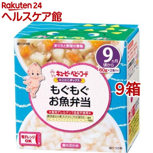 キユーピーベビーフード にこにこボックス もぐもぐお魚弁当(60g*2個入*9箱セット)【キユーピー にこにこボックス】 キユーピーベビーフード にこにこボックス もぐもぐお魚弁当(60g*2個入*9箱セット)【キユーピー にこにこボックス】