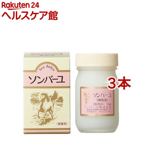 ソンバーユ 無香料(70mL*3コセット)【ソンバーユ】[尊馬油]