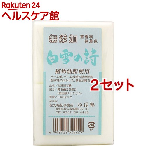 白雪の詩(180g*2個入*2セット)【ねば