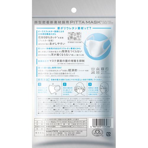 ピッタ・マスク レギュラー ホワイト(3枚入*10袋セット)【ピッタ・マスク(PITTA MASK)】