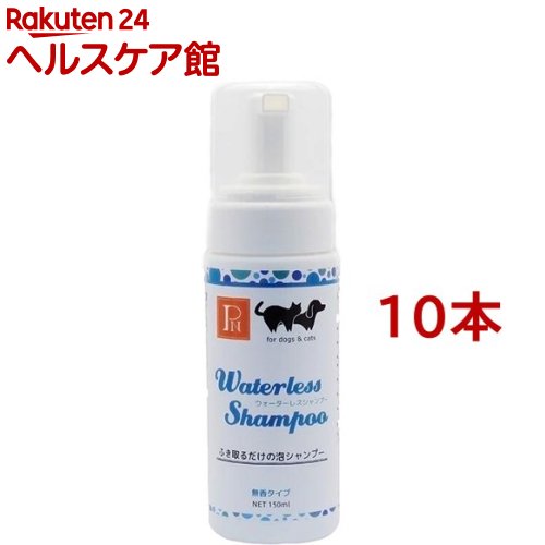 お店TOP＞ペット用品＞グルーミング・グッズ＞犬用 ソープ・シャンプー＞ドライシャンプー(犬用)＞ペットニーム ウォーターレスシャンプー 無香料 (150ml*10本セット)【ペットニーム ウォーターレスシャンプー 無香料の商品詳細】●天然由来成分で洗浄・消臭・除菌の3つの効果。流さずに拭きとるだけの簡単シャンプーです。●液が垂れにくい泡ムースタイプなので、気になる部分にしっかり使えます。●洗浄成分にムクロジサポニン、消臭成分に柿渋エキス、除菌成分に銀イオンを配合。さらに、洗いあがりのパサつきを抑えるために保湿成分フコイダンを配合することで、洗いあがりはサラッとした手触りに！●部分汚れやニオイが気になる時に簡単に使えて清潔に保ちます。●濡れタオルで拭きとることで、シャンプーが出来ない老犬や水嫌いのワンちゃん・猫ちゃんの全身洗いにもご使用いただけます。●無香料タイプなので、香りに敏感なペットにも安心して使えます。●安全な天然由来成分を使用しているので、舐めてしまっても安心です。【使用方法】★部分洗い・汚れた部分にムースを直接塗布し、タオルなどでしっかり泡を拭きとってください。濡れタオルで拭き取ると、より綺麗になります。★広範囲洗い・ムースを全体に塗布し、マッサージするように洗います。濡れタオルでしっかり拭きとってください。※お散歩帰りの足拭き、トイレ後のおしりまわりなどにもお使いになれます。※成分が分離することがありますので、軽く振ってからご使用ください。【成分】精製水、ムクロジエキス、柿渋エキス、銀イオン、フコイダン【注意事項】・直射日光を避け、常温で保管してください。・誤飲などの事故を避けるため、小児の手の届かないところに保管してください。・ご使用前にパッチテストを行ってください。・異常があった場合は、直ちに使用を中止してください。・本製品(無香料タイプ)は、猫にも使用できます。・本製品は簡易シャンプーです。健康なペットの全身シャンプーは、定期的に行ってください。【原産国】日本【ブランド】PN(ペットニーム)【発売元、製造元、輸入元又は販売元】環健こちらの商品は、ペット用の商品です。※説明文は単品の内容です。リニューアルに伴い、パッケージ・内容等予告なく変更する場合がございます。予めご了承ください。(PET NEEM 無香料タイプ)・単品JAN：4560415970184環健541-0059 大阪府大阪市中央区博労町1-2-1 オーセンティック東船場II-10206-6224-0031広告文責：楽天グループ株式会社電話：050-5577-5042[ペットのサークル・雑貨など/ブランド：PN(ペットニーム)/]