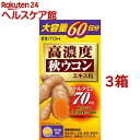 高濃度秋ウコン粒(300粒*3箱セット)【井藤漢方】