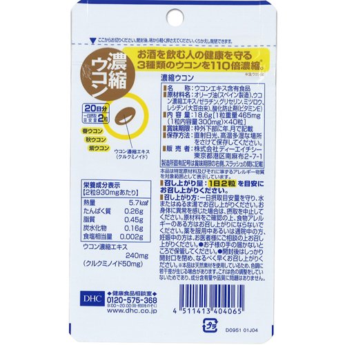 DHC 濃縮ウコン 20日(40粒*3袋セット)【DHC サプリメント】