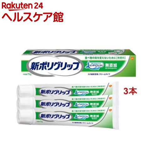 新ポリグリップ 無添加 部分・総入れ歯安定剤(75g*3本セット)