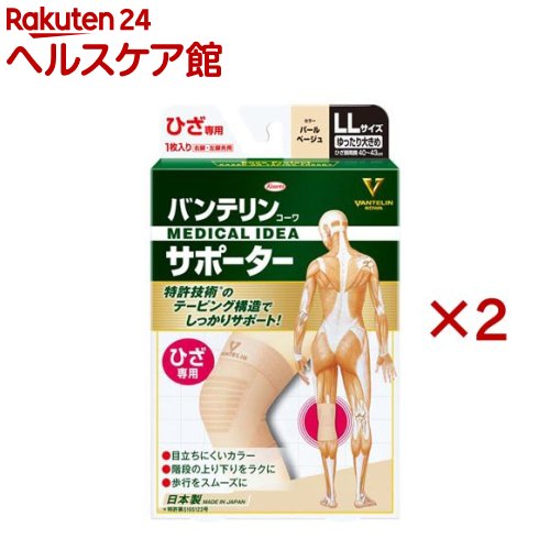 バンテリンコーワサポーター ひざ専用ゆったり大きめサイズ パールベージュ(2セット)【バンテリン】