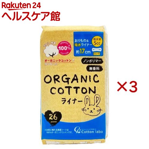 オーガニックコットンおりもの＆吸水ライナー5cc(26個入×3セット) kenkocom-12219076 楽天24 ヘルスケア館 パッケージ画像