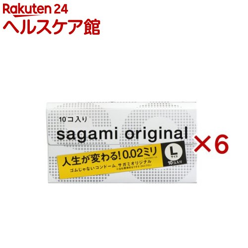 コンドーム サガミオリジナル002 Lサイズ(10個入×6セット)【サガミオリジナル】