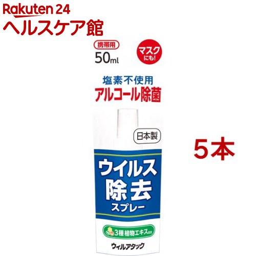 ウィルアタック ウイルス除去スプレー(50ml*5本セット)