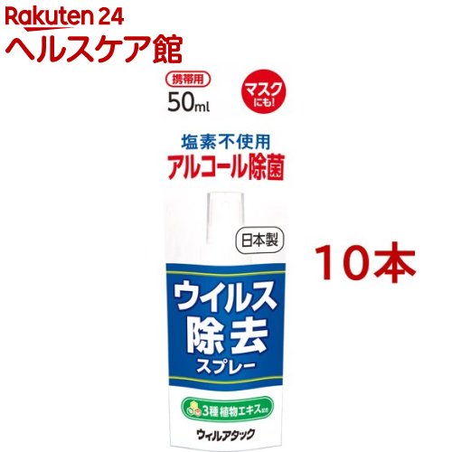 お店TOP＞日用品＞健康・便利グッズ＞日用品 便利グッズ＞その他便利グッズ＞ウィルアタック ウイルス除去スプレー (50ml*10本セット)【ウィルアタック ウイルス除去スプレーの商品詳細】●アルコールに3種の植物エキスを配合で、細菌を除去●持ち運びに便利な50mlアルコールスプレー【使用方法】・乾いた布等にスプレーし、ウイルスや菌が気になるところを拭き取ってください。・布製品等に使用する場合は、直接スプレーしてください。・マスクに使用する場合は、外側にスプレーし、よく乾かしてから着用してください。【成分】エタノール、グレープフルーツ種子エキス、緑茶エキス、柿渋エキス【規格概要】★使用できないもの・水洗い不可の表示があるもの、その他色落ち、シミの心配があるもの等は、あらかじめ目立たないところで試してください。・一部の金属等、材質によっては、変質・変色のおそれがあるため、ご注意ください。・ワックス・ペンキ等の塗装部(フローリング床等)には使用しないでください。・故障のおそれがあるので、電化製品には使用しないでください。【注意事項】・用途以外に使用しないでください。・食器や食品には使用しないでください。・人に向けて噴霧しないでください。・目に入った場合は、すぐ水で充分洗い流してください。・飲用不可。万一飲み込んだ場合は多量の水を飲み、異常が残る場合は医師に相談してください。・高温の場所、直射日光が当たる場所、子どもの手の届くところには保管しないでください。・換気や吸入に注意し、気分が悪くなったら使用を中止してください。・引火のおそれがあるので、火気の付近では使用しないでください。【原産国】日本【発売元、製造元、輸入元又は販売元】メロディアン※説明文は単品の内容です。リニューアルに伴い、パッケージ・内容等予告なく変更する場合がございます。予めご了承ください。・単品JAN：4902390860522メロディアン大阪府八尾市旭ヶ丘1丁目33番地0120-328750広告文責：楽天グループ株式会社電話：050-5577-5042[消臭剤・芳香剤]