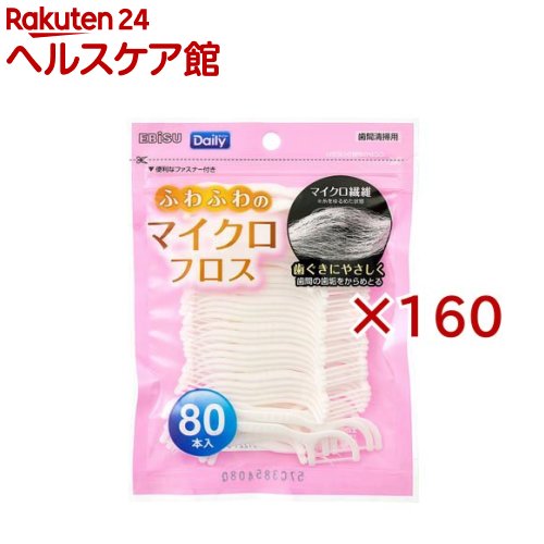 お店TOP＞日用品＞オーラルケア＞歯石・歯垢対策＞フロス(デンタルフロス)＞デイリー マイクロフロス (80本入×160セット)【デイリー マイクロフロスの商品詳細】●極細でふわふわなマイクロ繊維で歯ぐきにやさしく、歯間の歯垢をしっかりからめ取る使い心地のいいフロス。●コンパクトで取り回しやすく、指にフィットするハンドル形状。●食べカスを取り除くピック付き。●パッケージは携帯に便利なファスナータイプ。【規格概要】材質 フロス(糸)：ポリエステル 柄：ポリスチレン耐熱温度：80度個装サイズ：160×190×25mm重量：85g台湾製【原産国】台湾【発売元、製造元、輸入元又は販売元】エビス※説明文は単品の内容です。リニューアルに伴い、パッケージ・内容等予告なく変更する場合がございます。予めご了承ください。・単品JAN：4901221848005エビス639-1191 奈良県大和郡山市西町321番地0120-37-0791広告文責：楽天グループ株式会社電話：050-5577-5042[歯ブラシ・電動歯ブラシ]