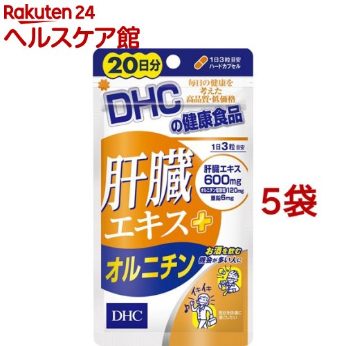 お店TOP＞健康食品＞アミノ酸＞アミノ酸 成分別＞オルニチン＞DHC 肝臓エキス+オルニチン 20日分 (60粒*5袋セット)【DHC 肝臓エキス+オルニチン 20日分の商品詳細】●飲む人の健康維持と翌日のスッキリをサポート！●肝臓エキスを、一日目安量あたり600mg配合。さらに、シジミ貝に多く含まれる有用成分オルニチンと、必須ミネラルのひとつである亜鉛をプラスしました。トリプルパワーで、お酒を飲む機会が多い人の健康維持と快適な翌日をしっかりサポートします。●ハードカプセルタイプ【召し上がり方】・1日3粒を目安にお召し上がりください。・1日の目安量を守り、水またはぬるま湯で噛まずにそのままお召し上がりください。【DHC 肝臓エキス+オルニチン 20日分の原材料】主要原材料・・・豚肝臓エキス、オルニチン塩酸塩、亜鉛酵母調整剤等・・・デキストリン、グリセリン脂肪酸エステル、二酸化ケイ素被包剤・・・ゼラチン、着色料(カラメル、酸化チタン)【栄養成分】(1日3粒総重量1131mg(内容量900mg)あたり)肝臓エキス・・・600mgオルニチン塩酸塩・・・120mg亜鉛・・・6mg【注意事項】★使用上の注意・お身体に異常を感じた場合は、飲用を中止してください。・原材料をご確認の上、食品アレルギーのある方はお召し上がりにならないでください。・薬を服用中の方あるいは通院中の方、妊娠中の方は、お医者様にご相談の上お召し上がりください。★保管上の注意・お子様の手の届かないところで保管してください。・開封後はしっかり開封口を閉め、なるべく早くお召し上がりください。【原産国】日本【ブランド】DHC サプリメント【発売元、製造元、輸入元又は販売元】DHC 健康食品相談室※説明文は単品の内容です。リニューアルに伴い、パッケージ・内容等予告なく変更する場合がございます。予めご了承ください。送料無料対象商品と他商品を同時購入した場合、または送料無料対象商品を2点以上同時購入した場合、規定の送料無料ラインに満たない場合は送料が発生致しますのでご注意ください。・単品JAN：4511413404799DHC 健康食品相談室106-8571 東京都港区南麻布2-7-10120-575-368広告文責：楽天グループ株式会社電話：050-5577-5042[動物性サプリメント/ブランド：DHC サプリメント/]