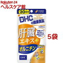 DHC 肝臓エキス+オルニチン 20日分(60粒*5袋セット)【DHC サプリメント】