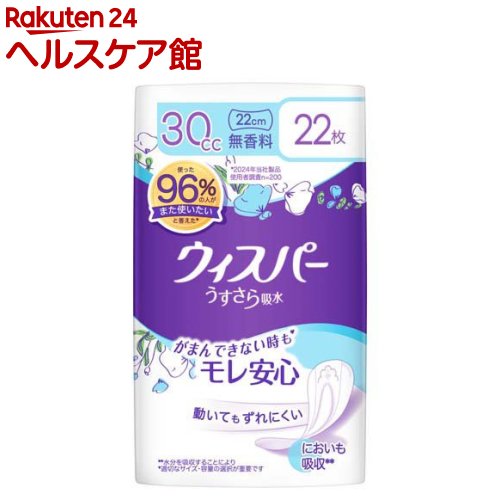 お店TOP＞介護＞おむつ・失禁対策・トイレ用品＞尿とりパッド＞尿とりパッド女性用＞ウィスパー うすさら吸水 30cc 無香料 吸水ケア 吸水ナプキン (22枚入)【ウィスパー うすさら吸水 30cc 無香料 吸水ケア 吸水ナプキンの商品詳細】●超吸収、超快適、におい吸収*●*水分を吸収することにより●ぎっしり詰まった「強力吸収体」だから、しっかり吸収。●「ヨレ防止スリムシート」だから、動いてもよれにくい。横モレ防止デザインで横モレを防止。（女性用、尿漏れパッド、にょう漏れパッド、尿モレパッド、尿取りパッド、尿とりパッド、にょうとりパッド、吸水パッド、吸水ナプキン）【使用方法】(1)裏面のテープを剥がして使用してください。(2)個包装タイプの商品です。【規格概要】構成材料 表面材：ポリエチレン／ポリエステル不織布【注意事項】★使用上の注意(1)汚れたパッドは早くとりかえてください。(2)テープは直接お肌につけないでください。(3)誤って口に入れたり、のどにつまらせることのないよう保管場所に注意し、使用後はすぐに処理してください。(4)窒息の危険を避けるために、包装材料を乳幼児の手の届かないところに保管してください。お肌に合わないときは使用を中止し、医師に相談してください。★保管上の注意・開封後は、ほこりや虫が入り込まないよう、衛生的に保管してください。一社)日本衛生材料工業連合会のガイドラインに基づく表示【原産国】日本【ブランド】ウィスパー【発売元、製造元、輸入元又は販売元】P＆G(プロクター＆ギャンブル)商品に関するお電話でのお問合せは、下記までお願いいたします。受付時間9：15-17：00(月-金曜日、祝日・年末年始を除く)衣料用洗剤・柔軟仕上げ剤：0120-021321食器用洗剤・布製品消臭剤・置き型消臭剤：0120-118226乳幼児用紙おむつ：0120-021329ヘアケア製品：0120-021327マックスファクター化粧品：0120-021325男性用・女性用グルーミング製品：0120-113937ブラウン製品(シェーバー、オーラルケア製品、脱毛器)のお問い合わせにつきましては、下記までお願いいたします。受付時間9：00-17：30(月-金曜日、祝日・年末年始を除く) 0120-136343リニューアルに伴い、パッケージ・内容等予告なく変更する場合がございます。予めご了承ください。P＆G(プロクター＆ギャンブル)651-0088 兵庫県神戸市中央区小野柄通7丁目1番18号 ※お問合せ番号は商品詳細参照広告文責：楽天グループ株式会社電話：050-5577-5042[大人用紙おむつ 失禁用品/ブランド：ウィスパー/]