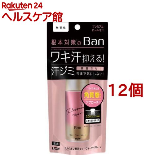 Ban(バン) 汗ブロックロールオンプレミアム 無香性(40ml*12個セット)【Ban(バン)】