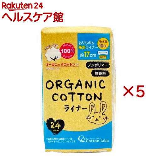 オーガニックコットンおりもの＆吸水ライナー10cc(24個入×5セット) kenkocom-12219079 楽天24 ヘルスケア館 パッケージ画像