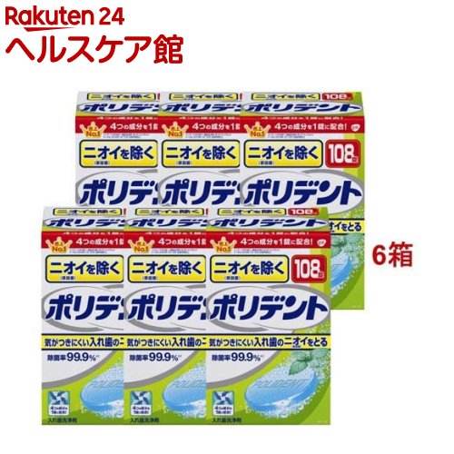 ニオイを除くポリデント 入れ歯洗浄剤(108錠入*6箱セット)【ポリデント】 ニオイを除くポリデント 入れ歯洗浄剤(108錠入*6箱セット)【ポリデント】