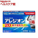 【第2類医薬品】アレジオン20 (12錠)(12錠*3コセット(セルフメディケーション税制対象))【アレジオン】[36日分 1日1回 花粉 アレルギー 鼻炎 眠...