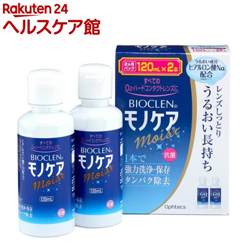 バイオクレン モノケア モイスト(120ml 2本入)【バイオクレン(Bioclen)】