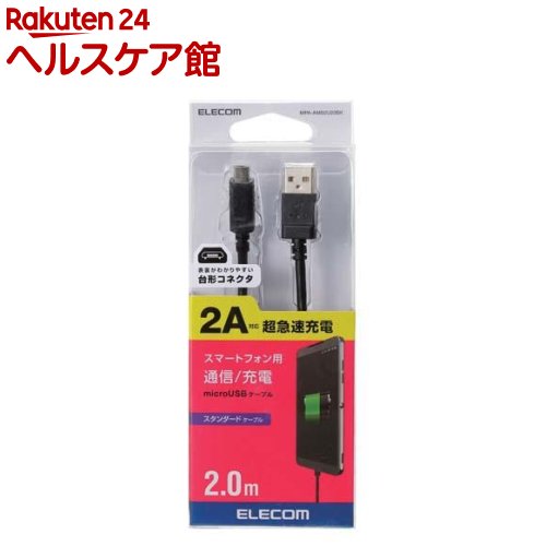 エレコム 2A対応 microUSBケーブル ブラック 2.0m MPA-AMB2U20BK(1本)【エレコム(ELECOM)】 エレコム 2A対応 microUSBケーブル ブラック 2.0m MPA-AMB2U20BK(1本)【エレコム(ELECOM)】