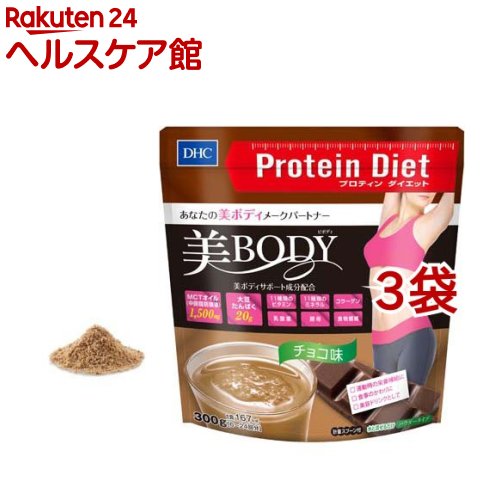 DHC プロティンダイエット 美Body(チョコ味)(300g*3袋セット)【DHC サプリメント】[プロテインダイエッ..