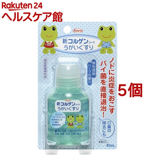 新コルゲンコーワ うがいぐすり(60ml*5個セット)【コルゲンコーワ】