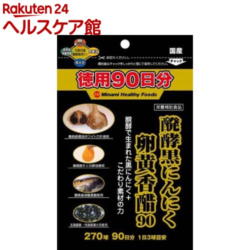 醗酵黒にんにく卵黄香醋90(270球入)【ミナミヘルシーフーズ】