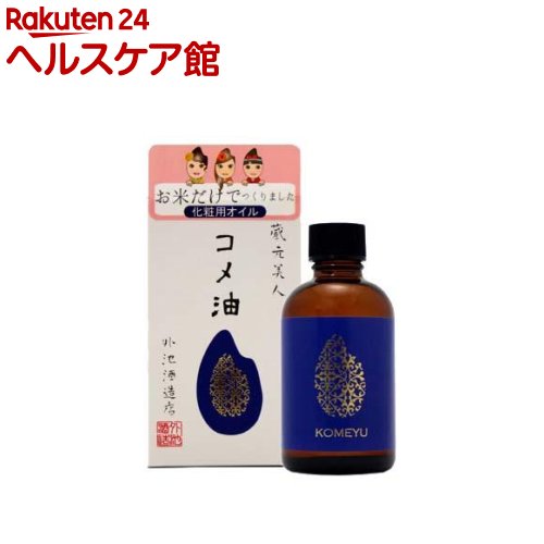 蔵元美人 コメ油(60ml)【蔵元美人】