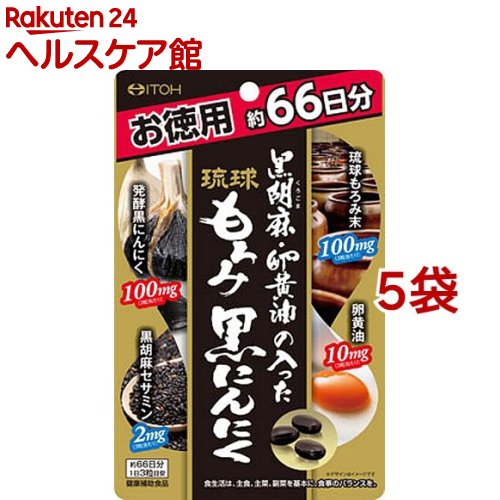 黒胡麻・卵黄油の入った琉球もろみ黒にんにく(198粒*5袋セット)【井藤漢方】