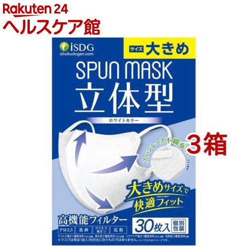 立体型スパンレース不織布カラーマスク ホワイト 大きめ(30枚入*3箱セット)