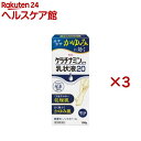 【第3類医薬品】ケラチナミンコーワ乳状液20(100g×3セット)【ケラチナミンコーワ】