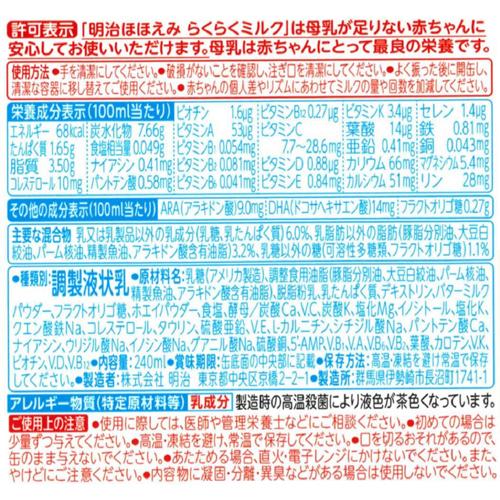 明治ほほえみ らくらくミルク 常温で飲める液体ミルク 0ヵ月から(240ml*24缶セット)【明治ほほえみ】