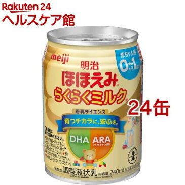 明治ほほえみ らくらくミルク 常温で飲める液体ミルク 0ヵ月から(240ml*24缶セット)【明治ほほえみ】