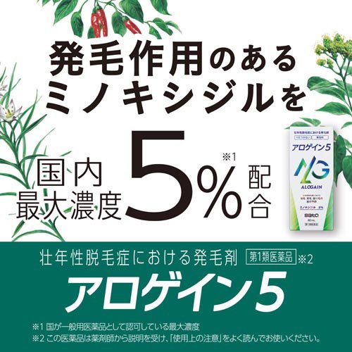 【第1類医薬品】アロゲイン 5(60ml*2箱セット)【アロゲイン】[ミノキシジル5% 発毛剤 壮年性脱毛症 酸化防止剤ゼロ]