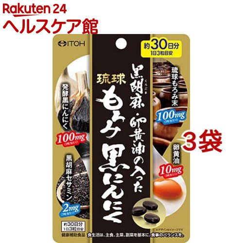 黒胡麻・卵黄油の入った琉球もろみ黒にんにく(90粒*3袋セット)【井藤漢方】