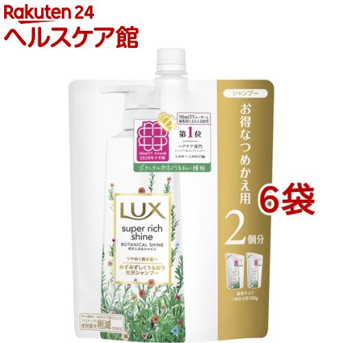 ラックス スーパーリッチシャイン ボタニカルシャイン シャンプー つめかえ(660g*6袋セット)【ラックス(LUX)】