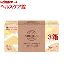 シェリコット オーガニックコットン パンティライナー BOX(30個入*3箱セット)