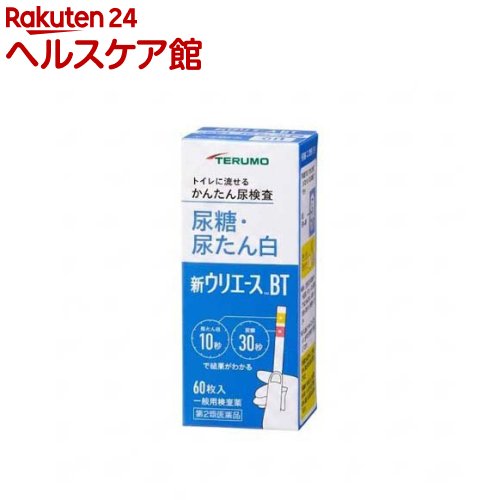 お店TOP＞医薬品＞検査薬・局方品＞検査薬＞尿糖・尿たんぱく検査薬＞新ウリエースBT (60枚)お一人様3個まで。医薬品に関する注意文言【医薬品の使用期限】使用期限120日以上の商品を販売しております商品区分：第二類医薬品【新ウリエースBTの商品詳細】●身体の健康状態や体内の機能に変化や異常があると尿中に含まれる成分も変化します。●その尿中の成分を検査することによって、体内の変化や異常をチェックできます。新ウリエースBTは尿中の糖及びたん白を検出する検査薬ですので、定期的に使用し、健康管理や早期受診にお役立てください。(本検査は尿中の糖及びたん白を検出するものであり、病気の診断を行うものではありません。)【販売名】新ウリエースBT【効能 効果】使用目的：尿中の糖(ブドウ糖)及びたん白(アルブミン)の検出【用法 用量】★検査の時間・原則として早朝尿(起床直後の尿)で検査をしてください。なお、尿糖が検出された場合は、食後(1〜2時間)の尿をもう一度検査をしてください。★検査前の注意・尿検査以外に使わないでください。・尿は出始めや終わりのものは使わず、途中の尿(中間尿)で検査してください。・時計(秒数が計れるもの)を用意してください。・吸湿お知らせ窓の色を見て、使えるかどうかの確認をしてください。★コップにとった尿で検査・コップは洗剤などをよく水で洗い流し、水をよく切ったものをご使用ください。紙・プラスチックのコップもご使用になれます。コップに尿をとる・2センチぐらいの深さで十分です。↓スティックを容器から取り出しすぐ密栓する・乾いた手で取り扱ってください。↓検査薬を尿に約1秒間浸す・余分に付いた尿はコップの縁などで除いてください。★直接尿をかけて検査スティックを容器から取り出しすぐ密栓する・乾いた手で取り扱ってください。↓検査薬に尿を約1秒間かける↓余分な尿を除く・トイレットペーパーなどを検査薬の縁に軽くあて、吸い取ってください。★尿に浸してからたん白は10秒後、糖は30秒後の色を色調表と比較する・浸してから正確な時間後の色で判定してください。それぞれの秒数を過ぎると色が濃くなり、判定を誤る可能性があります。・自然光に近い蛍光灯の下で判定してください。・判定後のスティックはそのままトイレ(大便器)に流してお捨てください。配管内や浄化槽に不都合を起こすことはありません。【成分】検査薬に含まれる主な成分(100枚あたり)尿糖検査薬グルコースオキシダーゼ：371.4IUペルオキシダーゼ：47.6IUo-トリジン：33.4mg尿たん白検査薬 テトラブロムフェノールブルー：0.72mg【注意事項】★使用上の注意・してはいけないこと検査結果から自分で病気の診断をしないこと。「尿糖又は尿たん白」が検出された場合にはできるだけ早く医師の診断を受けてください。・相談すること(1)「尿糖又は尿たん白」が検出された場合には医師にご相談ください。(2)「尿糖又は尿たん白」が検出されなくても、何らかの症状がある場合には医師にご相談ください。(3)医師の治療を受けている人はご使用前に(担当)医師(又は薬剤師)にご相談ください。・その他の注意(1)判定後のスティックはそのままトイレ(大便器)に流すことができますが、小用便器には流さないでください。(2)検査結果(検査した年月日・時刻・結果等)を記録しておくことをおすすめします。★保管及び取扱い上の注意・高温の所、直射日光のあたる場所に保管しないでください。検査薬が使えなくなる原因となります。・密栓をして保管してください。密栓をしないと検査薬が使えなくなる原因となります。・水にぬれる所で保管しないでください。検査薬が使えなくなる原因となります。・小児の手の届かない所に保管してください。・必要な枚数の検査薬だけを取り出し、直ちに容器のフタをきちんと閉めて保管してください。フタの閉め方が不十分な場合、検査薬が湿気を吸って、使用期限内でも正しく検査できなくなります。・開封後はなるべく早めに使用してください。・容器フタ裏側に入っている乾燥剤は取り出さないでください。・検査薬に直接皮膚を触れないでください。・品質を保持するために、他の容器に入れ換えないでください。・使用前の検査薬の色調が変化している場合や、吸湿お知らせ窓の色が変化している場合には、検査薬の成分が劣化している可能性がありますので使用しないでください。・スティックは、はさみ等でカットせずにご使用ください。検査薬がスティックからはがれたり、切断中に試薬が劣化し、正しい結果が得られない可能性があります。・使用期限の過ぎたものは使用しないでください。・保管時、フタの開閉時、水ぬれを避けてください。★保管方法・有効期間1.保管方法：室温保存(直射日光及び湿気を避け密栓して涼しい所に保管してください)冷蔵庫に保管しないでください。2.有効期間：3年(使用期限は色調表及び外箱に表示)【医薬品販売について】1.医薬品については、ギフトのご注文はお受けできません。2.医薬品の同一商品のご注文は、数量制限をさせていただいております。ご注文いただいた数量が、当社規定の制限を越えた場合には、薬剤師、登録販売者からご使用状況確認の連絡をさせていただきます。予めご了承ください。3.効能・効果、成分内容等をご確認いただくようお願いします。4.ご使用にあたっては、用法・用量を必ず、ご確認ください。5.医薬品のご使用については、商品の箱に記載または箱の中に添付されている「使用上の注意」を必ずお読みください。6.アレルギー体質の方、妊娠中の方等は、かかりつけの医師にご相談の上、ご購入ください。7.医薬品の使用等に関するお問い合わせは、当社薬剤師がお受けいたします。TEL：050-5577-5042email：kenkocom_4@shop.rakuten.co.jp【原産国】日本【発売元、製造元、輸入元又は販売元】テルモリニューアルに伴い、パッケージ・内容等予告なく変更する場合がございます。予めご了承ください。広告文責：楽天グループ株式会社電話：050-5577-5042・・・・・・・・・・・・・・[検査薬・日本薬局方]