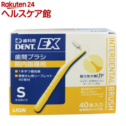 お店TOP＞日用品＞オーラルケア＞歯石・歯垢対策＞歯間ブラシ＞デントEX 歯間ブラシ 院内指導用 #S (40本入)【デントEX 歯間ブラシ 院内指導用 #Sの商品詳細】●折れにくい超合金SAワイヤーを採用硬くバネ性に富んでいるため曲がりに...