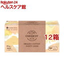 シェリコット オーガニックコットン パンティライナー BOX(30個入*12箱セット)