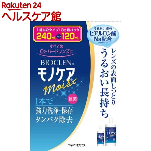 バイオクレン モノケア モイスト(240ml 120ml)【バイオクレン(Bioclen)】