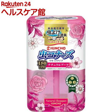 虫コナーズ リキッドタイプ ロング 180日用 ナチュラルブーケの香り(400ml)【虫コナーズ リキッドタイプ】