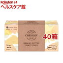 シェリコット オーガニックコットン パンティライナー BOX(30個入*40箱セット)
