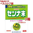 【第(2)類医薬品】日局 センナ末(125g*3箱セット)【山本漢方】