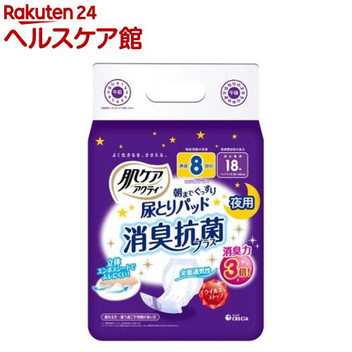 肌ケアアクティ 大人用紙おむつ 尿とりパッド 消臭抗菌プラス 8回分吸収(18枚入)【アクティ】