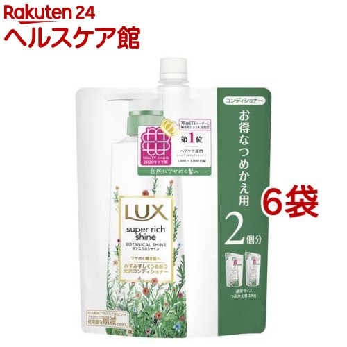 ラックス スーパーリッチシャイン ボタニカルシャイン コンディショナー つめかえ(660g*6袋セット)【ラックス(LUX)】