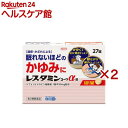 【第2類医薬品】レスタミンコーワα錠(27錠×2セット(セルフメディケーション税制対象))【レスタミンコーワ】