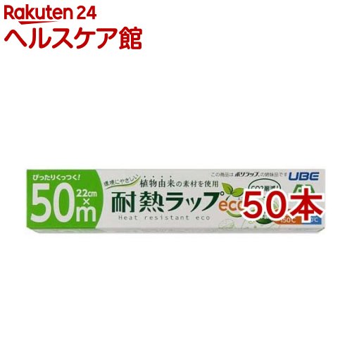 Wrap - 耐熱ラップ eco 22cm*50m(50本セット)