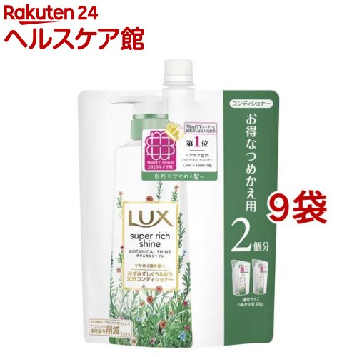 ラックス スーパーリッチシャイン ボタニカルシャイン コンディショナー つめかえ(660g*9袋セット)【ラックス(LUX)】