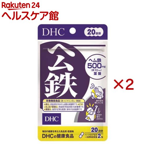 お店TOP＞健康食品＞ミネラル＞鉄＞ヘム鉄＞20日ヘム鉄 (40粒入×2セット)商品区分：栄養機能食品(栄養成分：鉄・ビタミンB12・葉酸)【20日ヘム鉄の商品詳細】●「ヘム鉄」は、とりわけ女性に不足しがちな鉄分を効率よく補えるサプリメントです。●鉄分は身体への吸収率が悪く、カルシウムと並び積極的に補給したいミネラルの1つです。●さらに、ビタミンB12、葉酸をプラス。鉄不足が気になる方や、育ちざかりの方におすすめです。【栄養成分(栄養機能食品)】鉄・ビタミンB12・葉酸【保健機能食品表示】鉄は、赤血球を作るのに必要な栄養素です。ビタミンB12及び葉酸は、赤血球の形成を助ける栄養素です。葉酸は、胎児の正常な発育に寄与する栄養素です。【基準値に占める割合】鉄：153％、葉酸：31％、ビタミンB12：25％【1日あたりの摂取目安量】2粒【召し上がり方】・一日摂取目安量を守り、水またはぬるま湯でお召し上がりください。【品名・名称】ヘム鉄加工食品【20日ヘム鉄の原材料】ヘム鉄、ゼラチン、グリセリン脂肪酸エステル、セルロース、着色料(カラメル、酸化チタン) 、微粒二酸化ケイ素、葉酸、ビタミンB12【栄養成分】2粒694mgあたり熱量：2.8kcal、たんぱく質：0.48g、脂質：0.07g、炭水化物：0.06g、食塩相当量：0.025g、鉄：10.0mg、葉酸：75μg、ビタミンB12：1.0μg【アレルギー物質】ゼラチン【規格概要】13.8g(1粒重量347mg(1粒内容量270mg)×40粒)【保存方法】直射日光、高温多湿な場所をさけて保存してください。【注意事項】・お身体に異常を感じた場合は、飲用を中止してください。・原材料をご確認の上、食物アレルギーのある方はお召し上がりにならないでください。・薬を服用中あるいは通院中の方、妊娠中の方は、お医者様にご相談の上お召し上がりください。・お子様の手の届かないところで保管してください。・開封後はしっかり開封口を閉め、なるべく早くお召し上がりください。・本品は、多量摂取により疾病が治癒したり、より健康が増進するものではありません。・一日の摂取目安量を守ってください。・葉酸は、胎児の正常な発育に寄与する栄養素ですが、多量摂取により退治の発育がよくなるものではありません。・本品は、特定保健用食品と異なり、消費者庁長官による個別審査を受けたものではありません。【原産国】日本【ブランド】DHC【発売元、製造元、輸入元又は販売元】DHC 健康食品相談室※説明文は単品の内容です。リニューアルに伴い、パッケージ・内容等予告なく変更する場合がございます。予めご了承ください。・単品JAN：4511413408599DHC 健康食品相談室106-8571 東京都港区南麻布2-7-10120-575-368広告文責：楽天グループ株式会社電話：050-5577-5042[ビューティーサプリメント/ブランド：DHC/]